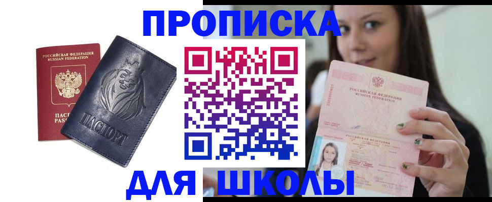 временная регистрация для школы в Братске